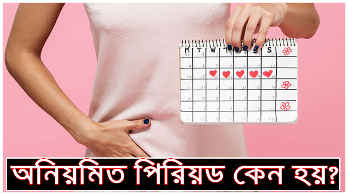 অনিয়মিত পিরিয়ড কেন হয়?