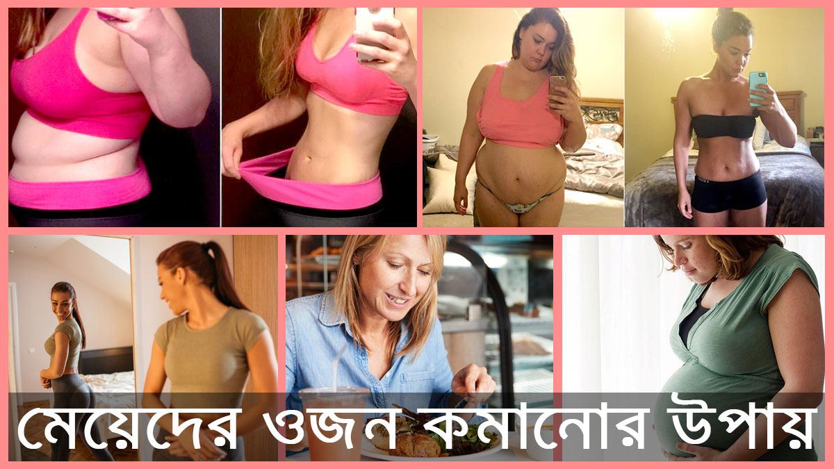 মেয়েদের ওজন কমানোর উপায়