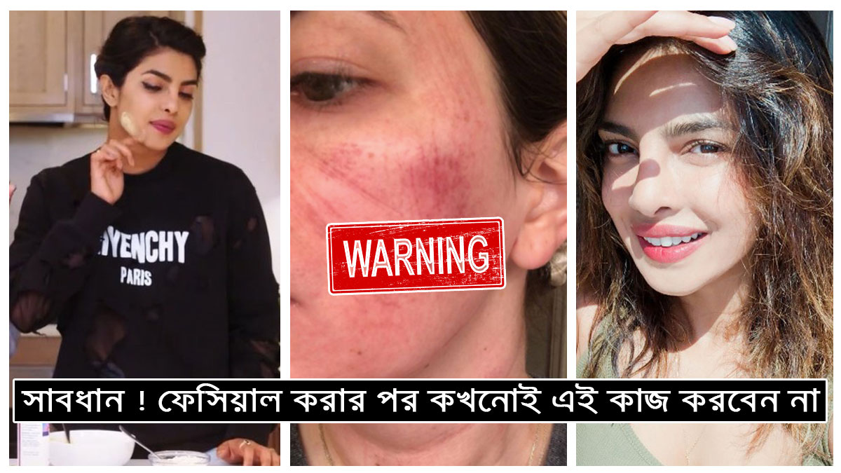 সাবধান ! ফেসিয়াল করার পর কখনোই এই কাজ করবেন না