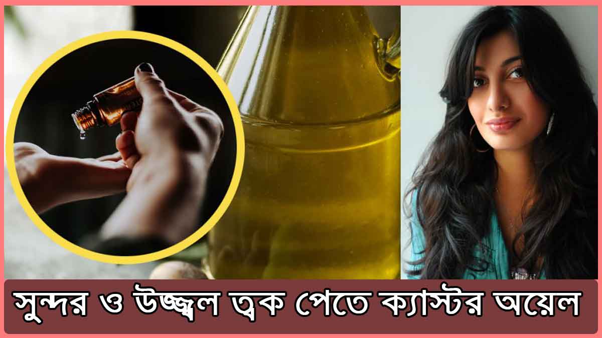 সুন্দর ও উজ্জ্বল ত্বক পেতে ক্যাস্টর অয়েল